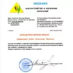 Руководитель организации ЗеленСервис