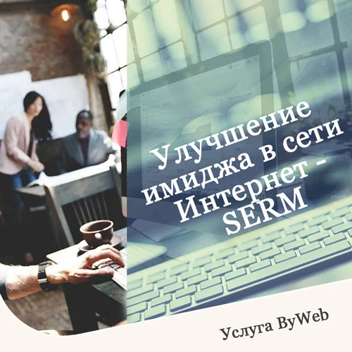 Улучшение имиджа в сети Интернет - SERM